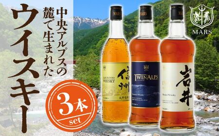 ウイスキー ギフト セット 本坊酒造 3本 信州ウイスキー 長野限定