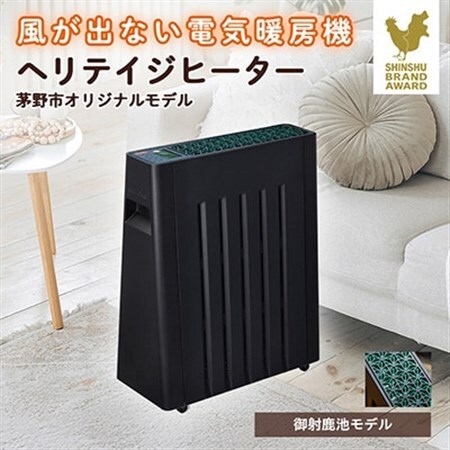 茅野市オリジナルモデル 風が出ない電気暖房機 ヘリテイジヒーター(御