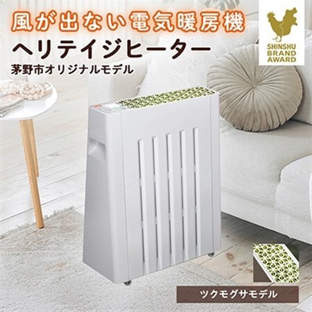 茅野市オリジナルモデル 風が出ない電気暖房機 ヘリテイジヒーター
