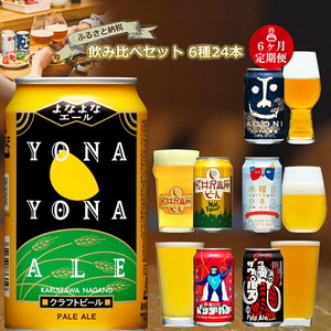 定期便6カ月】クラフトビール よなよなエール6種24本 飲み比べセット