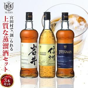 マルス ウイスキー 「 ツインアルプス 」「 信州 」「 岩井