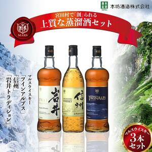 マルス ウイスキー 「 ツインアルプス 」「 信州 」「 岩井