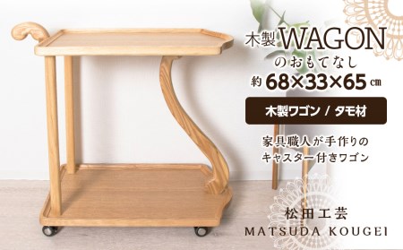木製ワゴンのおもてなし・タモ材 ＜松田工芸＞ | 北海道東神楽町