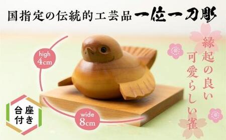 一位一刀彫 「ふくら雀」 伝統工芸 工芸品 置物 縁起物 木工 木製品