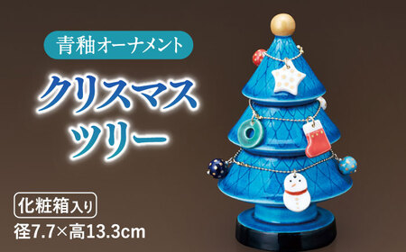 美濃焼】 青釉オーナメント クリスマスツリー 多治見市/幸兵衛窯 飾り