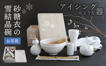 美濃焼】砂糖衣の 雪結晶碗 お茶箱【buzan 武山窯】 食器 茶道具 茶道