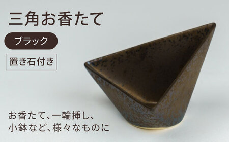 美濃焼】三角お香たて ブラック【BIJINTOUKI/美人窯】インテリア イン