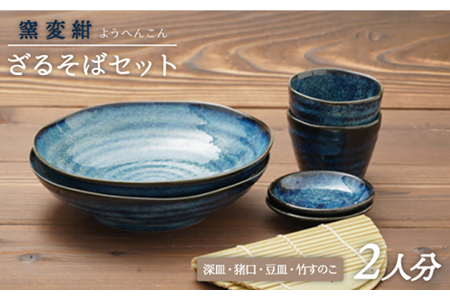 美濃焼】ざるそば食器セット 2人分【カネ忠】食器 [MBO015] | 岐阜県