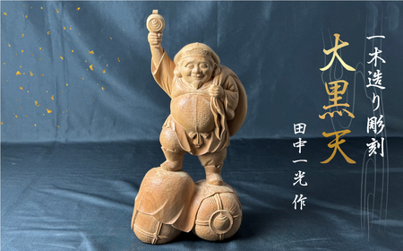 大型・縁起物】木彫り 七福神 彫刻 置物 一刀彫 天然木 高さ135cm 欅