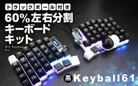 黒】トラックボール付き60%左右分割キーボードキット Keyball61 自作