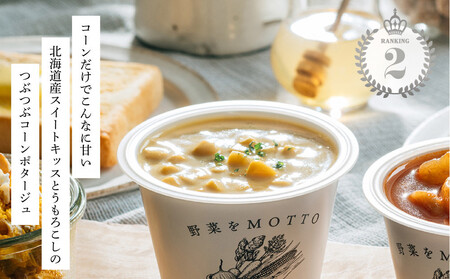 レンジで1分 野菜をMOTTOスープ 6個セット 具だくさんスープ | 静岡県
