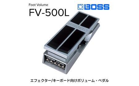 BOSS FV-500L エクスプレッションペダル、ボリュームペダル 未使用品