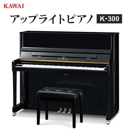 KAWAI アップライトピアノ ダークウッド KAWAI アップライトピアノ