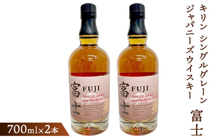 富士 シングルモルト、シングルグレーンウイスキー 2本セット 【公式通販】