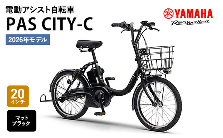 2026年2月20日発売※】【2026年モデル】電動アシスト自転車 PAS CITY-C