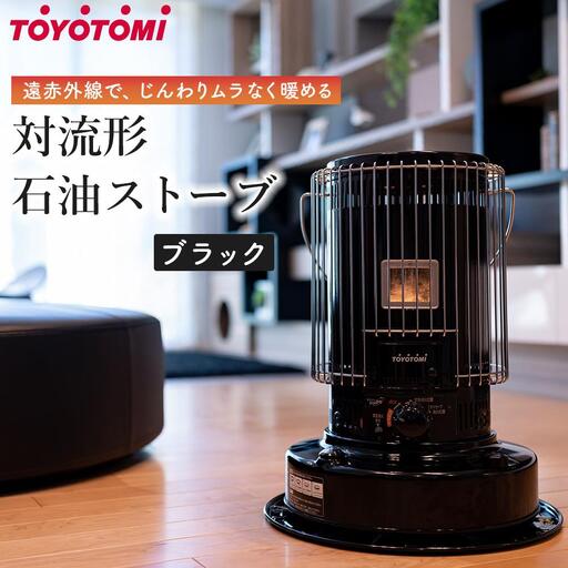 TOYOTOMI RS-W290B ブラック 自然通気型開放式石油ストーブ トヨトミ