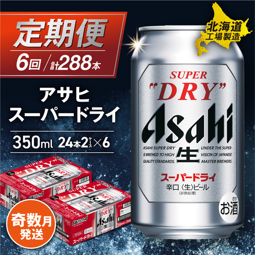 定期便6回・奇数月発送】アサヒスーパードライ＜350ml＞24缶 2ケース