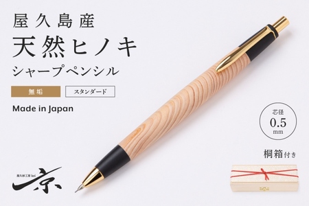 屋久島産【天然ヒノキ】無塗装シャープペンシル(0.5mm)1本〈 ペン 文具