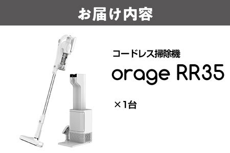 2025年7月最新モデル orage RR35 最新コードレス掃除機 自動ゴミ回収