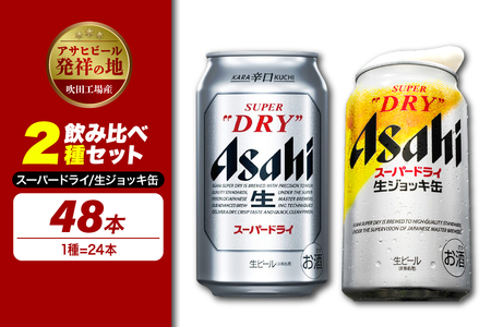 アサヒビール発祥の地】【飲み比べ2種セット計48本】アサヒスーパー