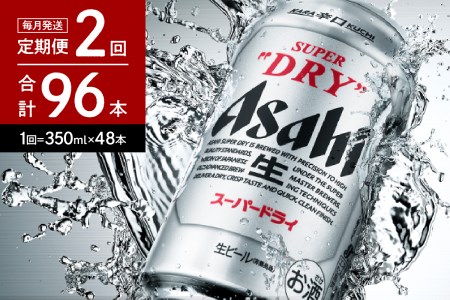 2箱【2ヶ月定期便】アサヒスーパードライ 350ml×24本入り【アサヒ