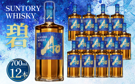 サントリーワールドウイスキー 碧Ao 43° 700ml瓶 12本セット ／ 酒 お