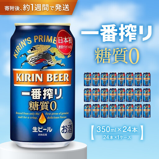 キリン 一番搾り 糖質ゼロ 350mL缶 1ケース 24本 ビール お酒 人気