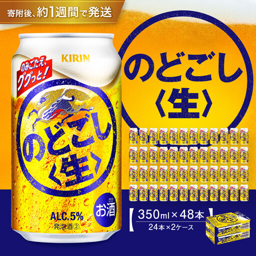 キリン のどごし生350mL缶 2ケース（24本×2） 神戸工場 | 兵庫県神戸市