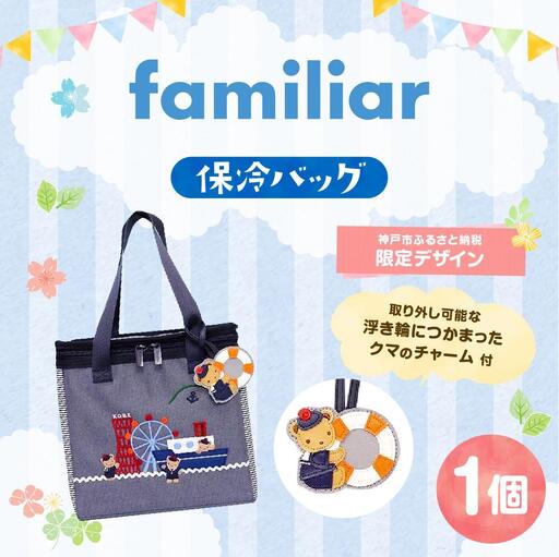 神戸市ふるさと納税限定】ファミリアの保冷バッグ（チャーム付き