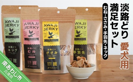 kukusini】淡路どり 愛犬用満足セット（むね・ささみ・手羽先・ネック