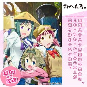 ポスター アニメ 限定デザイン 「おへんろ。」 阿波おどり ポスター