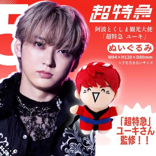 グッズ コラボ 超特急 ユーキ 監修 ぬいぐるみ | 徳島県（県庁