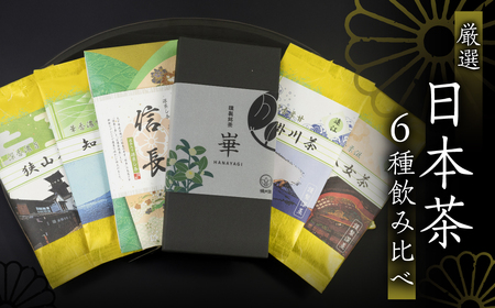 飲み比べ6種セット（謹製銘茶「崋」・知覧・八女・掛川・狭山・濃茶
