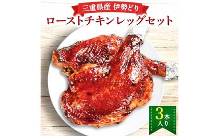 鳥文 三重県産 錦爽どり （伊勢どり） ローストチキンレッグセット 3本