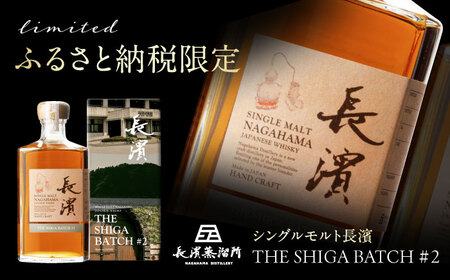 長濱 THE FIRST BATCH・THE SECOND BATCH2本セット シングルモルト長濱