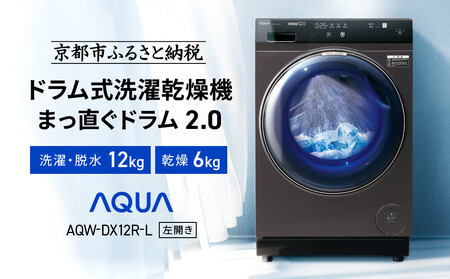 AQUAアクア ドラム洗濯機 左開き AQW-DX12R 5年保証書付き アクア