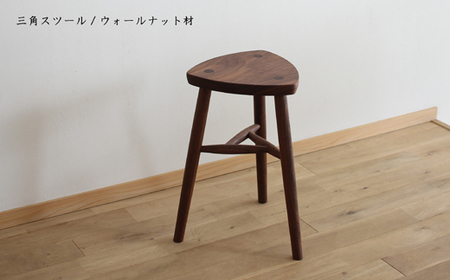木の家具 三角スツール ウォールナット材 家具工房ウノカ 滋賀県