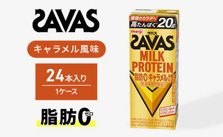 SAVAS ザバス MILK PROTEIN 脂肪0 キャラメル風味 24本 プロテイン