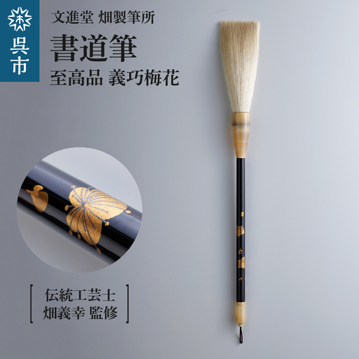 文進堂 畑製筆所 至高品 義巧梅花 筆 書道筆 書道 習字 川尻筆 羊毛