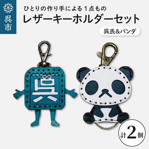 呉氏＆zooパンダ レザーキーホルダーセット 一点もの 革 キーリング