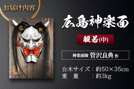 神楽面師・管沢良典作 広島神楽面《般若（中）》 SU089_002 | 広島県北