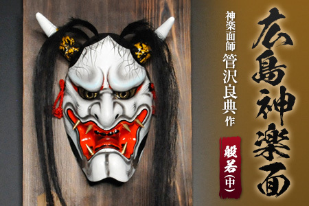 神楽面師・管沢良典作 広島神楽面《般若（中）》 SU089_002 | 広島県北