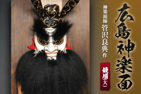 神楽面師・管沢良典作 広島神楽面《鍾馗（大）》 SU089_003 | 広島県北
