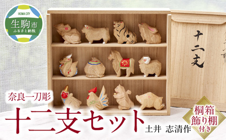 十二支 木製一刀彫 セット (手彫り)｜十二支 木製一刀彫 セット