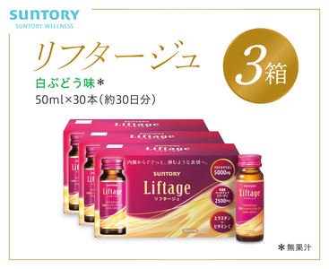 サントリー Liftage リフタージュ 50ml×30本 白ぶどう味