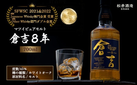 ウイスキー マツイ ピュアモルト 倉吉 8年 （700ml） | 鳥取県倉吉市
