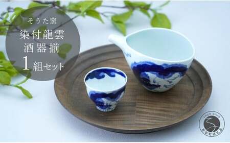 有田焼 片口とぐい吞み 龍雲酒器セット【そうた窯】酒器 器 うつわ