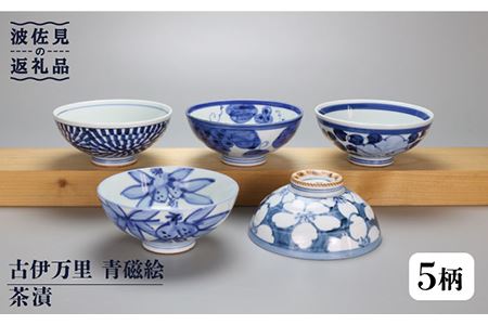 大感謝祭対象】【波佐見焼】古伊万里 青磁絵（手描）茶漬 5客揃 B 茶碗