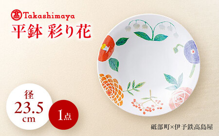 砥部焼＞きよし窯 平鉢：彩り花【高島屋選定品】［50R0916］ キッチン