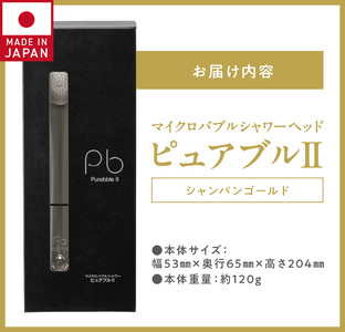 マイクロバブルシャワー「ピュアブルⅡ」シャンパンゴールド_美肌 美髪